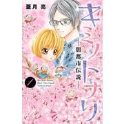 キミノトナリ―闇都市伝説― 1（秋田書店） [電子書籍]