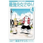 最強少女さゆり 4（秋田書店） [電子書籍]
