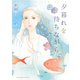 夕暮れを待ちながら　１（秋田書店） [電子書籍]