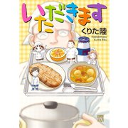 いただきます（秋田書店） [電子書籍]