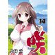 咲-Saki- 14巻（スクウェア･エニックス） [電子書籍]