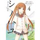 シノハユ the dawn of age 4巻（スクウェア･エニックス） [電子書籍]