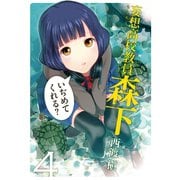 妄想高校教員 森下4巻（スクウェア･エニックス） [電子書籍]