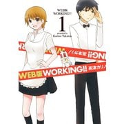 WEB版 WORKING！！ 1巻（スクウェア･エニックス） [電子書籍]