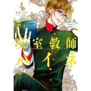 王室教師ハイネ 4巻（スクウェア･エニックス） [電子書籍]