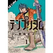 テンプリズム 1 (オールカラー版)（コルク） [電子書籍]