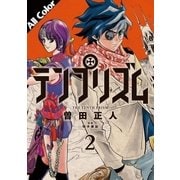 テンプリズム 2 (オールカラー版)（コルク） [電子書籍]