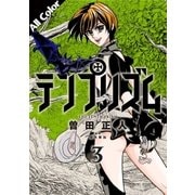 テンプリズム 3 (オールカラー版)（コルク） [電子書籍]
