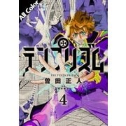 テンプリズム 4 (オールカラー版)（コルク） [電子書籍]