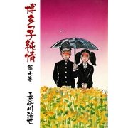 博多っ子純情7（グループ・ゼロ） [電子書籍]