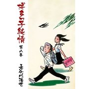 博多っ子純情8（グループ・ゼロ） [電子書籍]