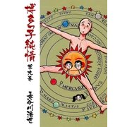 博多っ子純情9（グループ・ゼロ） [電子書籍]