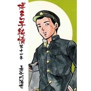 博多っ子純情11（グループ・ゼロ） [電子書籍]