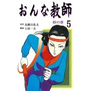 おんな教師 5（グループ・ゼロ） [電子書籍]