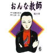 おんな教師 6（グループ・ゼロ） [電子書籍]