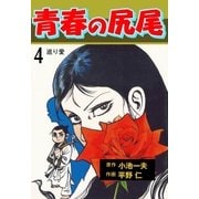 青春の尻尾4（グループ・ゼロ） [電子書籍]