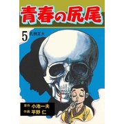 青春の尻尾5（グループ・ゼロ） [電子書籍]
