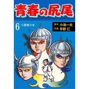 青春の尻尾6（グループ・ゼロ） [電子書籍]