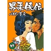 男柔侠伝4（グループ・ゼロ） [電子書籍]