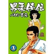 男柔侠伝5（グループ・ゼロ） [電子書籍]