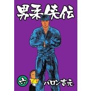 男柔侠伝6（グループ・ゼロ） [電子書籍]