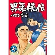 男柔侠伝7（グループ・ゼロ） [電子書籍]