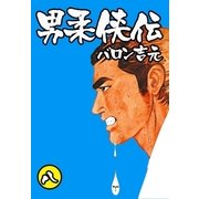 男柔侠伝8（グループ・ゼロ） [電子書籍]