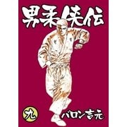 男柔侠伝9（グループ・ゼロ） [電子書籍]