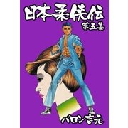 日本柔侠伝5（グループ・ゼロ） [電子書籍]