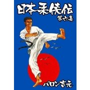 日本柔侠伝6（グループ・ゼロ） [電子書籍]