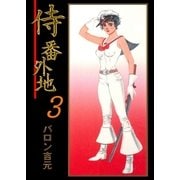 侍番外地 3（グループ・ゼロ） [電子書籍]