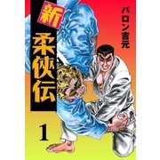 新・柔侠伝 1（グループ・ゼロ） [電子書籍]