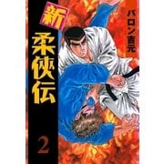 新・柔侠伝 2（グループ・ゼロ） [電子書籍]