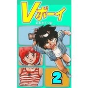 Vボーイ 2（グループ・ゼロ） [電子書籍]