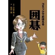 コミックで覚える囲碁（グループ・ゼロ） [電子書籍]
