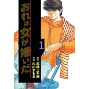 おれは女が嫌いだ 1（グループ・ゼロ） [電子書籍]