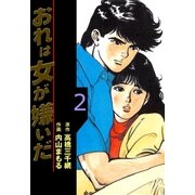 おれは女が嫌いだ 2（グループ・ゼロ） [電子書籍]