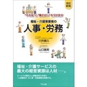 "やる気"と"働きがい"を引き出す 福祉・介護事業者の人事・労務（TKC出版） [電子書籍]