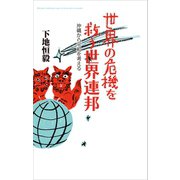 世界の危機を救う世界連邦 沖縄から平和を考える（幻冬舎メディアコンサルティング） [電子書籍]