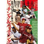 日本人プレイヤーに学ぶピッチング＆バッティング 日米でプレーする一流選手たちの技（舵社） [電子書籍]