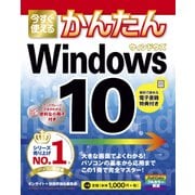 今すぐ使えるかんたん Windows 10（技術評論社） [電子書籍]