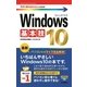 今すぐ使えるかんたんmini Windows 10 基本技（技術評論社） [電子書籍]