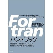 Fortranハンドブック―数値計算に最適なソフトウェアFortran95の基礎から実践まで （技術評論社） [電子書籍]