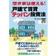 空き家は使える！戸建て賃貸テッパン投資法 （技術評論社） [電子書籍]
