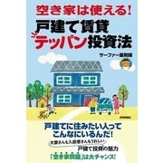 空き家は使える！戸建て賃貸テッパン投資法 （技術評論社） [電子書籍]