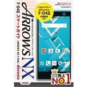 ゼロからはじめるドコモARROWS NX F-04Gスマートガイド （技術評論社） [電子書籍]
