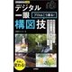 デジタル一眼 プロはこう撮る！構図技(今すぐ使えるかんたんmini) （技術評論社） [電子書籍]