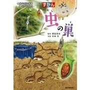 ずかん 虫の巣―見ながら学習調べてなっとく （技術評論社） [電子書籍]