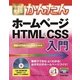 今すぐ使えるかんたんホームページHTML&CSS入門―最新HTML5&CSS3対応版 （技術評論社） [電子書籍]