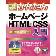 今すぐ使えるかんたんホームページHTML&CSS入門―最新HTML5&CSS3対応版 （技術評論社） [電子書籍]